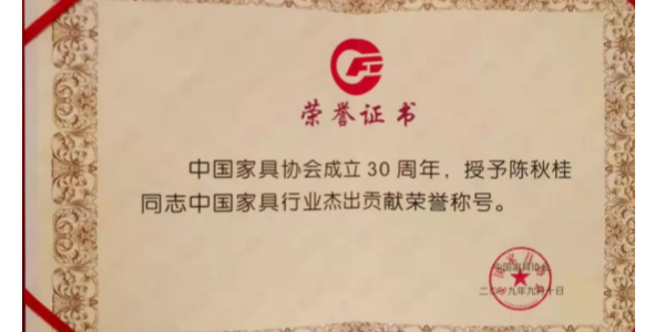 喜訊！陳秋桂董事長榮獲“中國家具行業傑出貢獻”榮譽稱號！