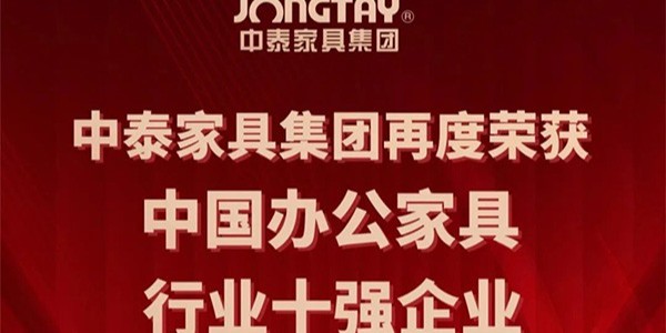 喜報 | 国产欧美高清家（jiā）具再度榮（róng）獲“中國辦公家具行業十強企業”