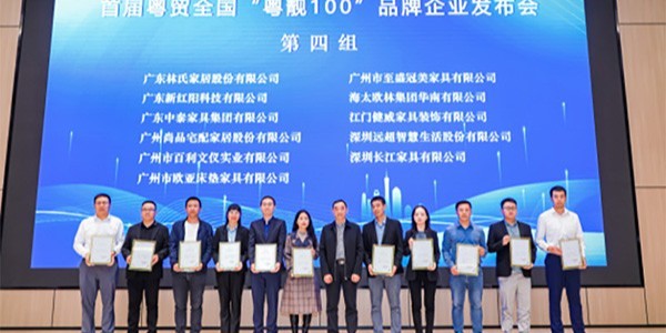 喜（xǐ）訊  国产欧美高清家具被評為首屆（jiè）粵貿（mào）全國“粵靚100”品牌企業（yè）