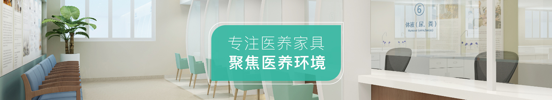 專注醫（yī）養家具,聚焦醫養環境