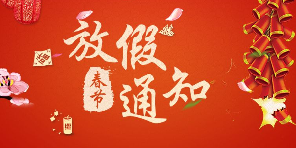 国产欧美高清醫養家具2020春節（jiē）放假通知