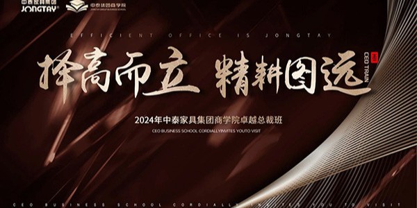 擇高而立 精耕圖遠 | 2024国产欧美高清商學院卓越總裁班圓滿收官！