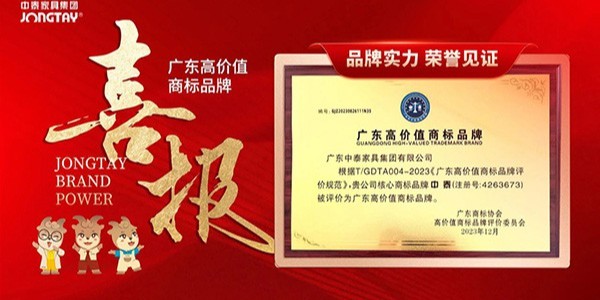 匠心所至 榮譽加冕 | 国产欧美高清家具榮獲“廣東高價值商標品牌”